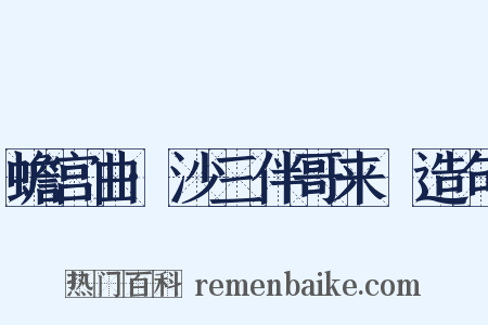 蟾宫曲·沙三伴哥来嗏造句是什么意思的图片